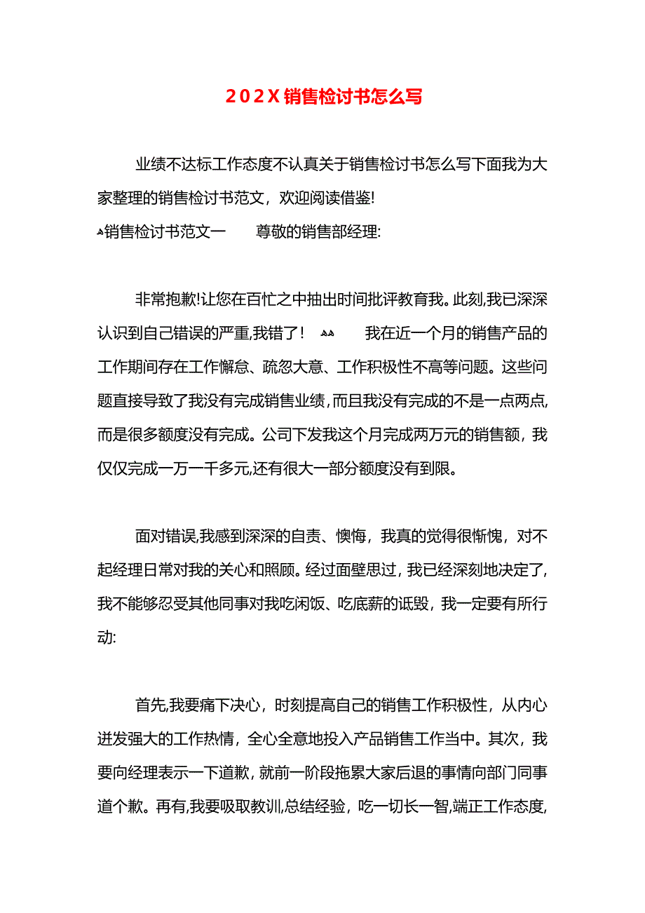 销售检讨书怎么写2_第1页