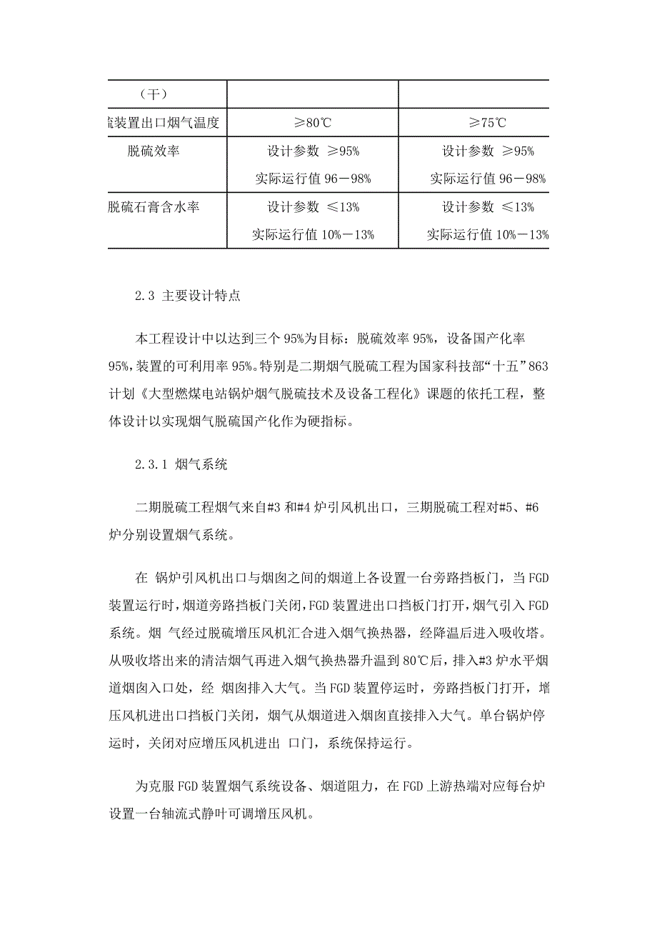 电厂二期2215;135MW、三期2215;330MW机组烟气脱硫工程的运行管理经验.doc_第3页