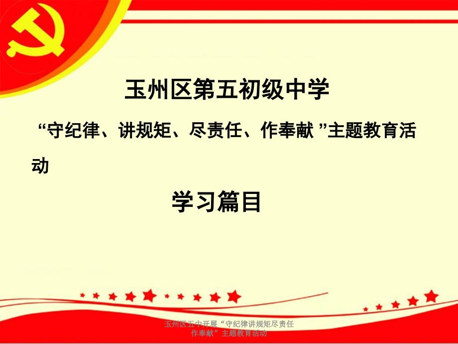 玉州区五中开展守纪律讲规矩尽责任作奉献主题教育活动课件_第3页