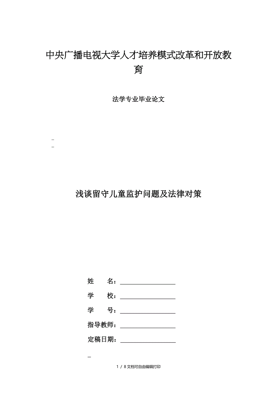 电大法学本科毕业论文浅谈留守儿童监护问题及法律对策_第1页