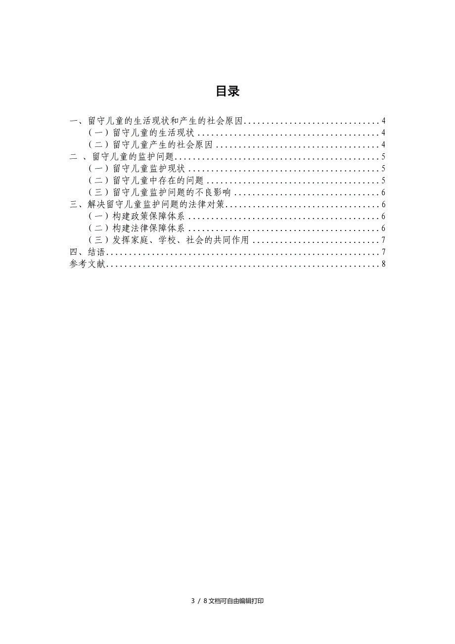 电大法学本科毕业论文浅谈留守儿童监护问题及法律对策_第3页