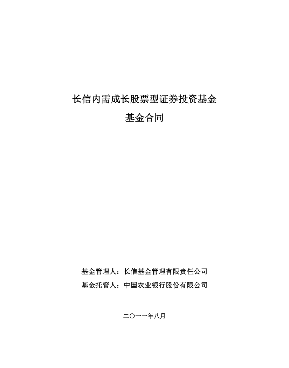 长信内需成长股票型证券投资基金_第1页