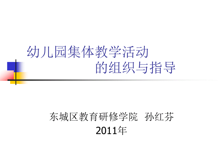 幼儿园集体教学活动组织与指导_第1页