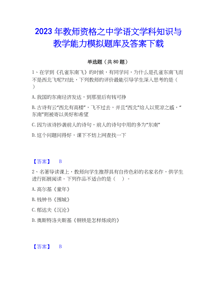 2023年教师资格之中学语文学科知识与教学能力模拟题库及答案下载_第1页