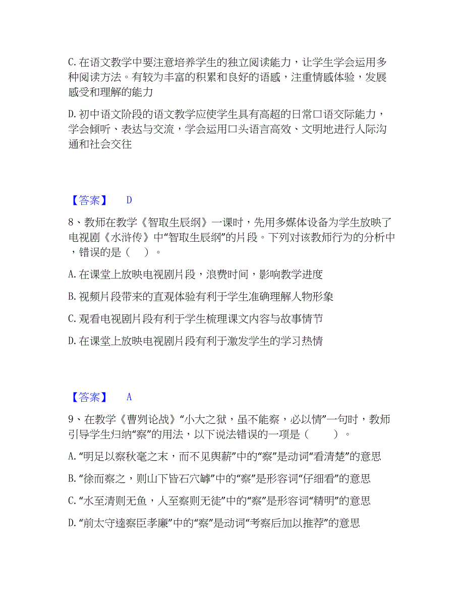 2023年教师资格之中学语文学科知识与教学能力模拟题库及答案下载_第4页