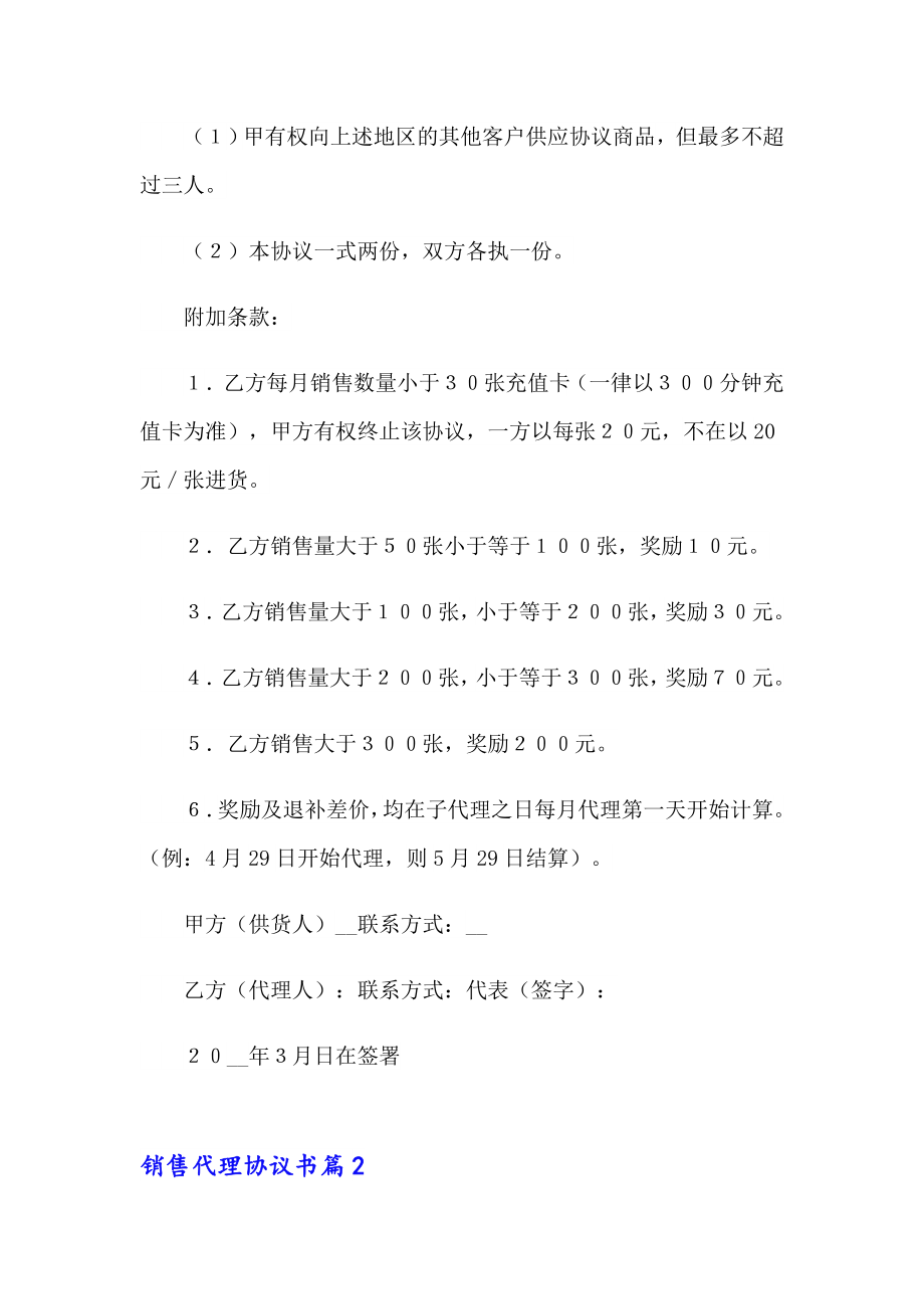 关于销售代理协议书范文合集十篇_第3页