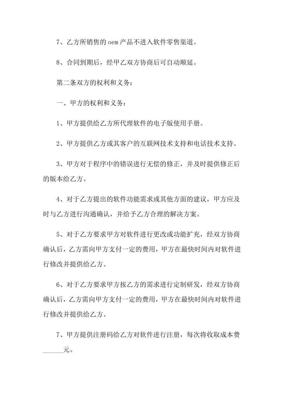 关于销售代理协议书范文合集十篇_第5页