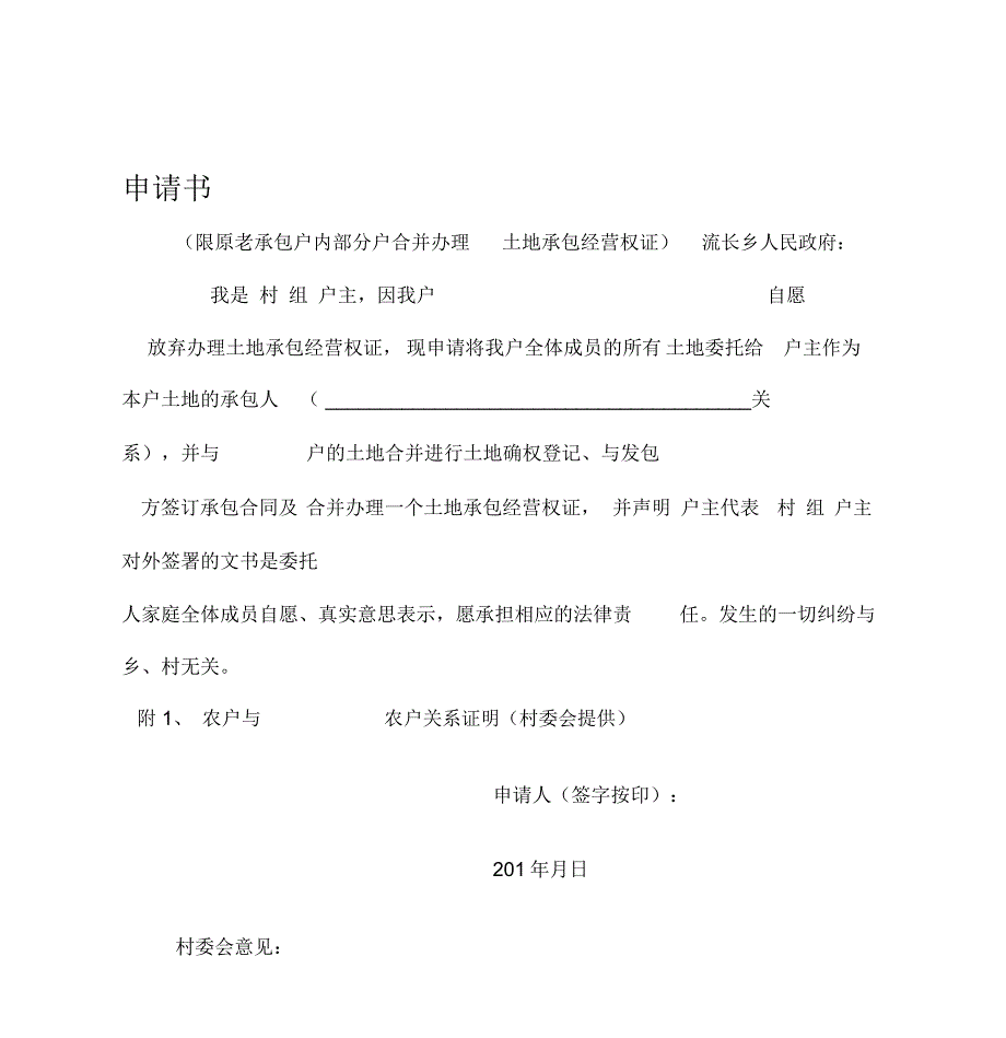 土地确权相关申请、合同1_第1页