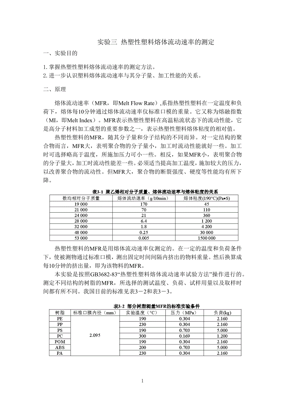 实验三热塑性塑料熔体流动速率的测定.docx_第1页