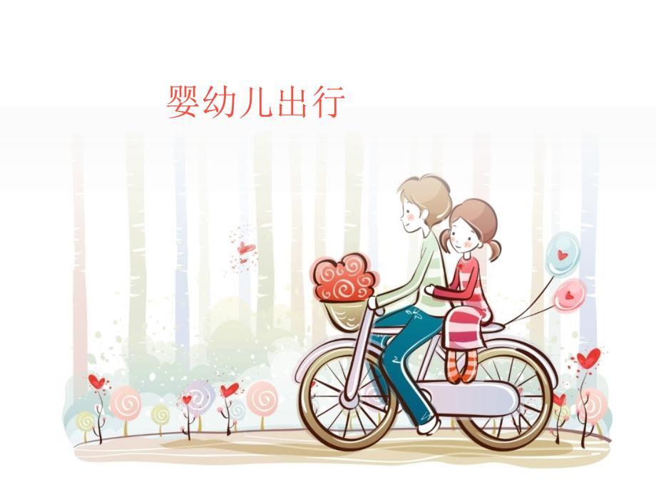 婴幼儿出行.ppt