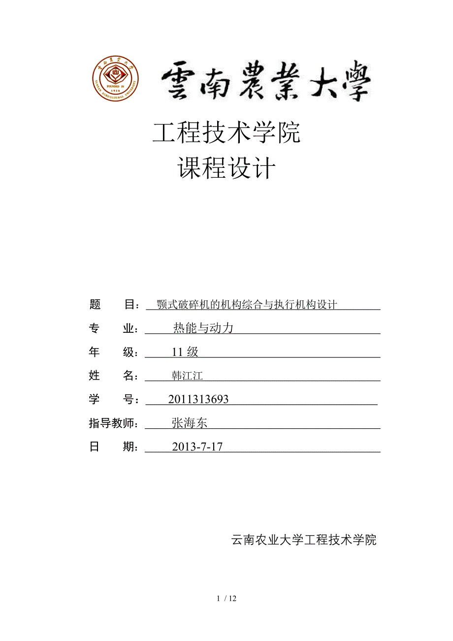 机械原理课程设计颚式破碎机云南农业大_第1页
