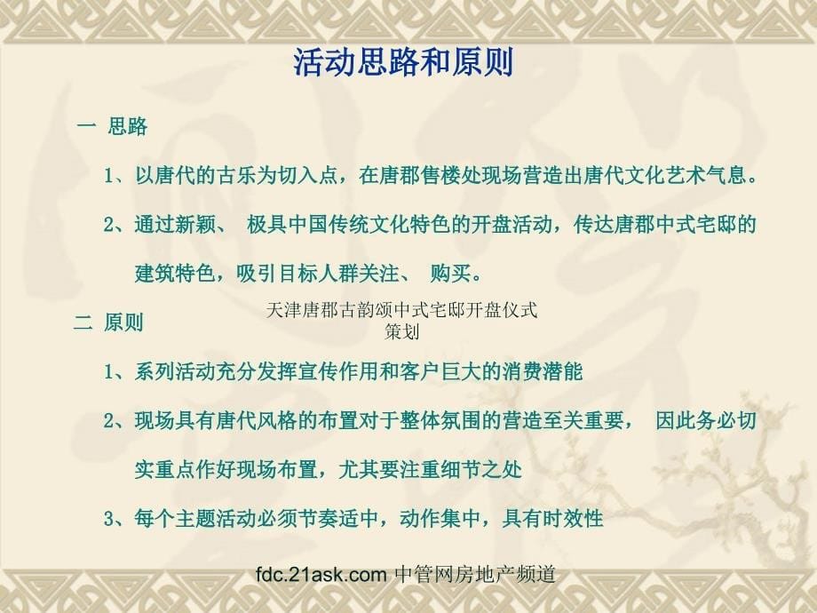 天津唐郡古韵颂中式宅邸开盘仪式策划课件_第5页