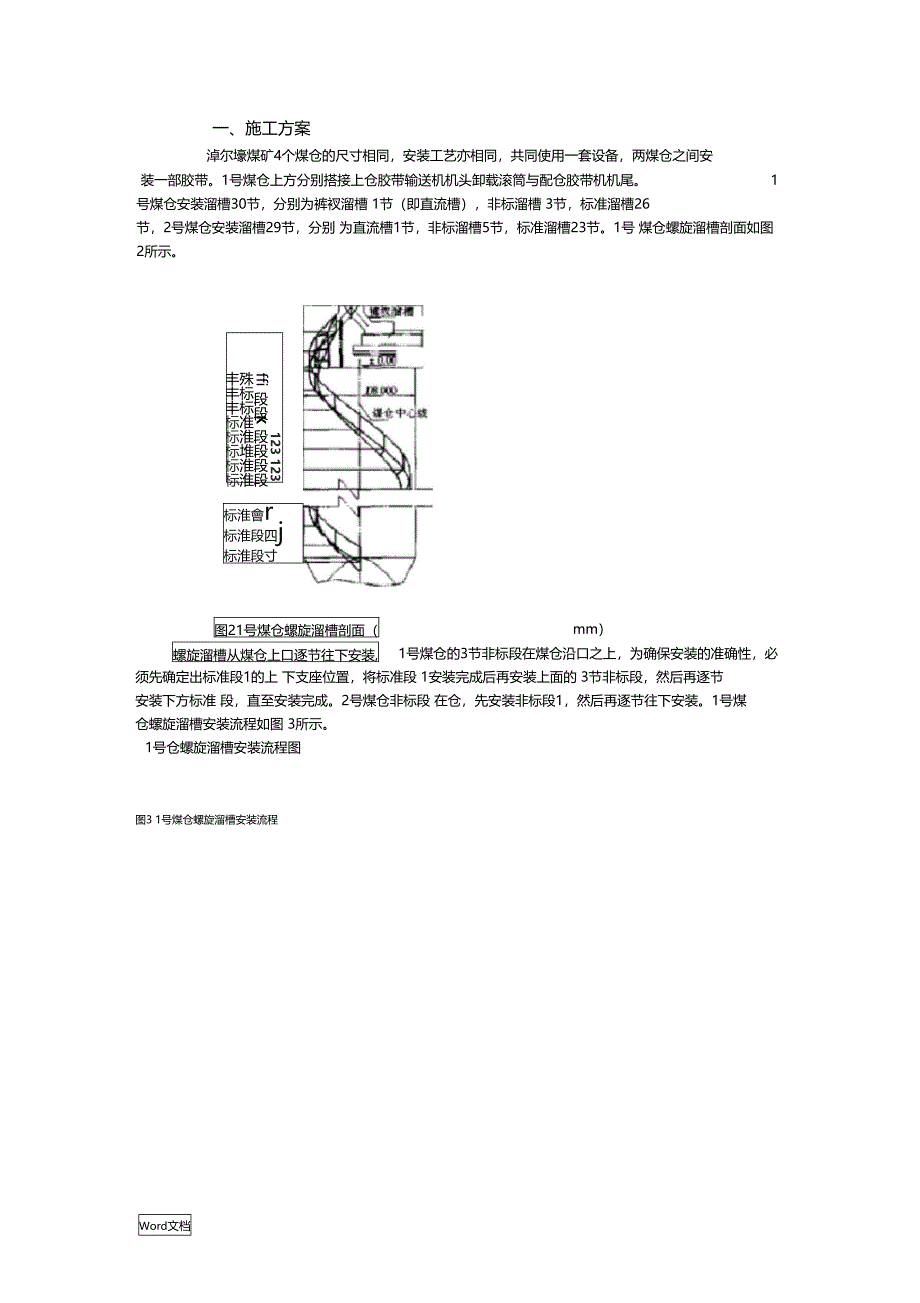 螺旋溜槽安装工艺_第1页