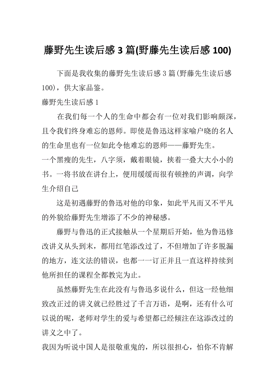 藤野先生读后感3篇(野藤先生读后感100)_第1页