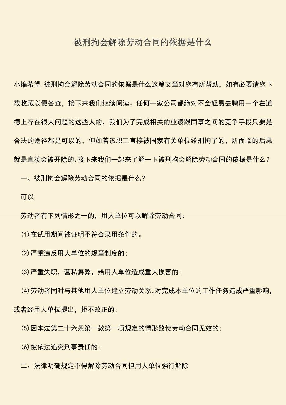 推荐：被刑拘会解除劳动合同的依据是什么.doc_第1页