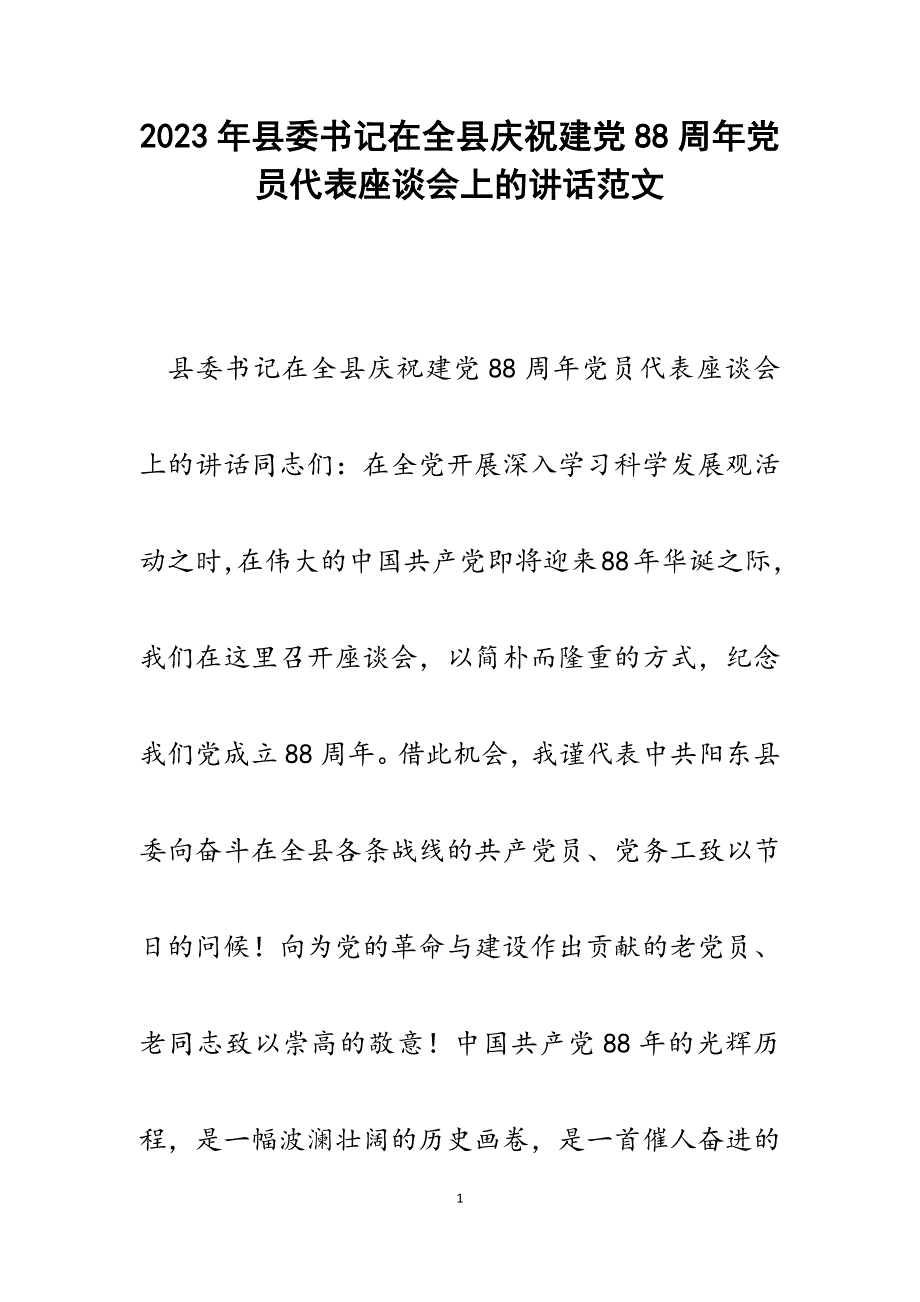 2023年县委书记在全县庆祝建党88周年党员代表座谈会上的讲话.docx_第1页