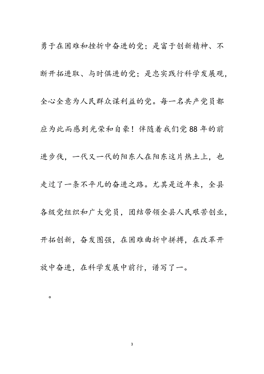 2023年县委书记在全县庆祝建党88周年党员代表座谈会上的讲话.docx_第3页