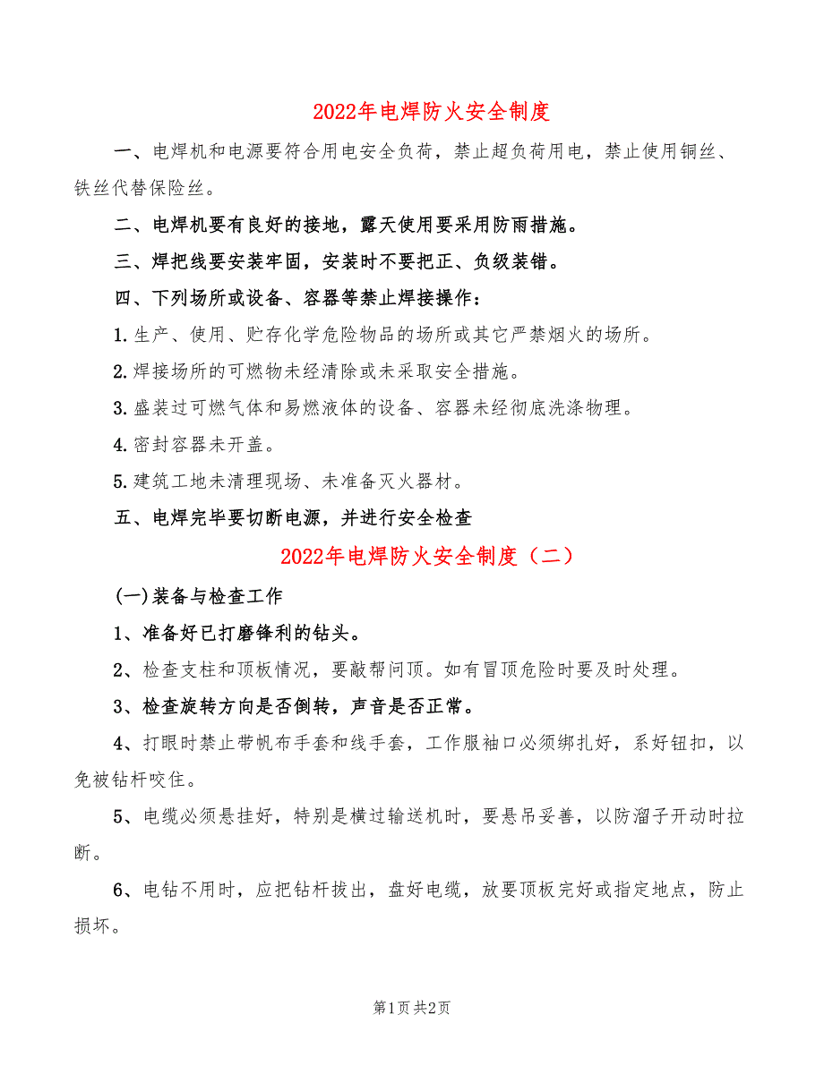 2022年电焊防火安全制度_第1页