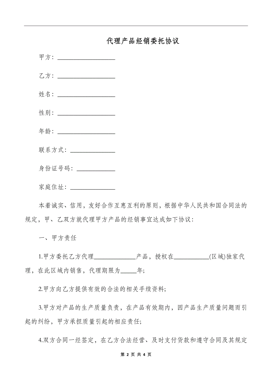 代理产品经销委托协议_第2页