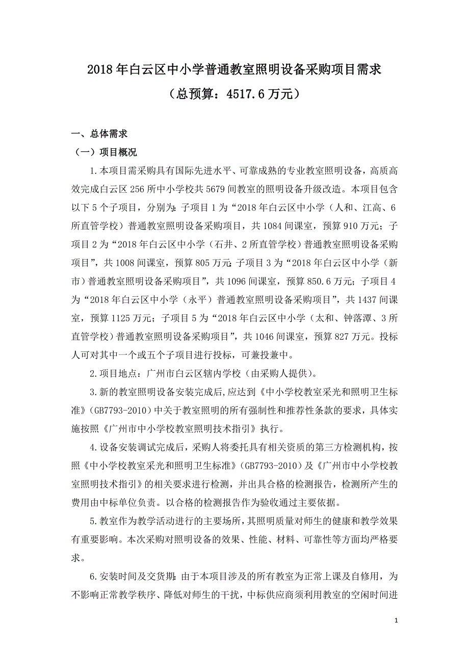 精品资料（2021-2022年收藏的）白云区中小学普通教室照明设备采购项目需求_第1页