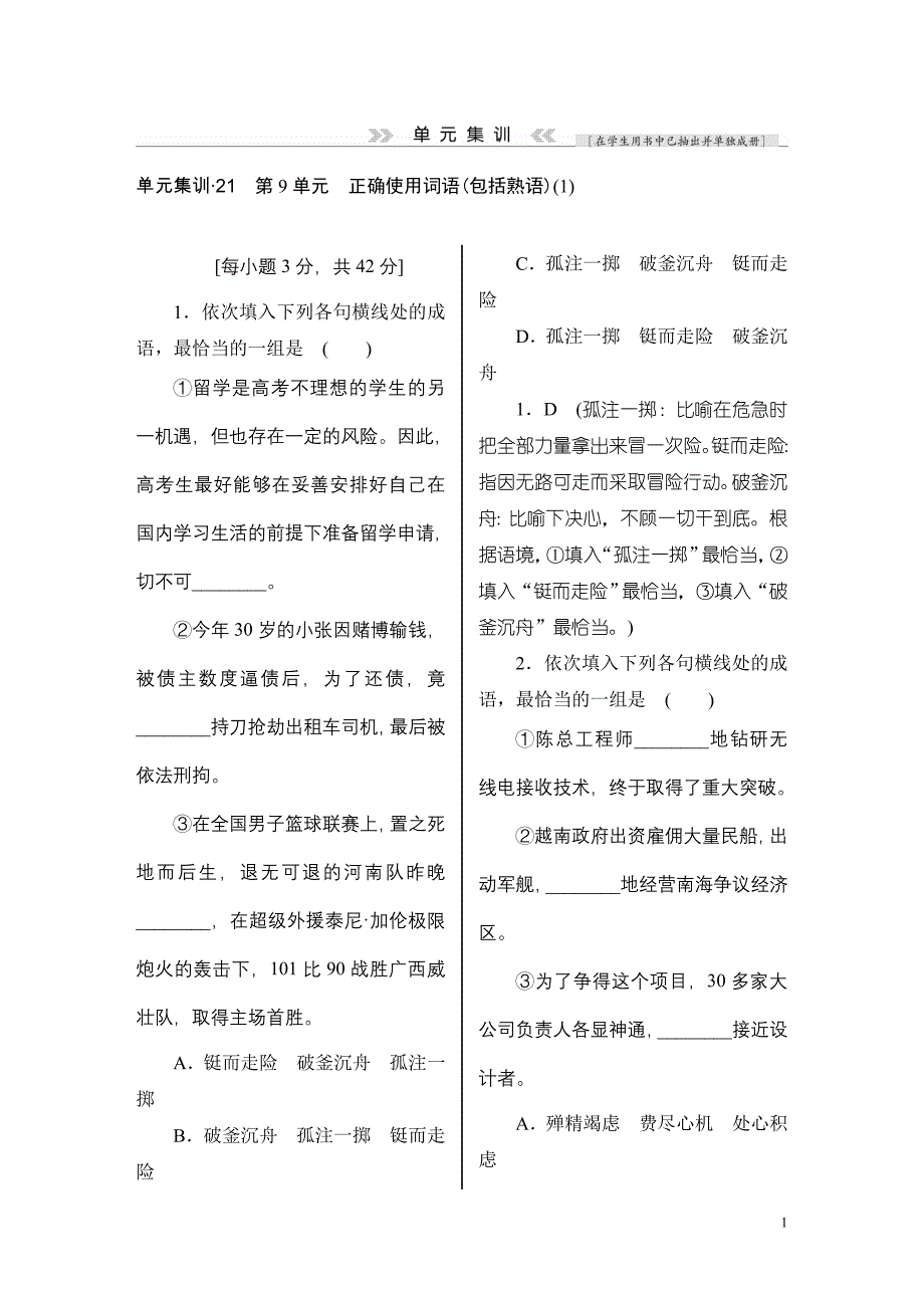 2016届人教版全国通用正确使用词语(包括熟语)单元测试1_第1页