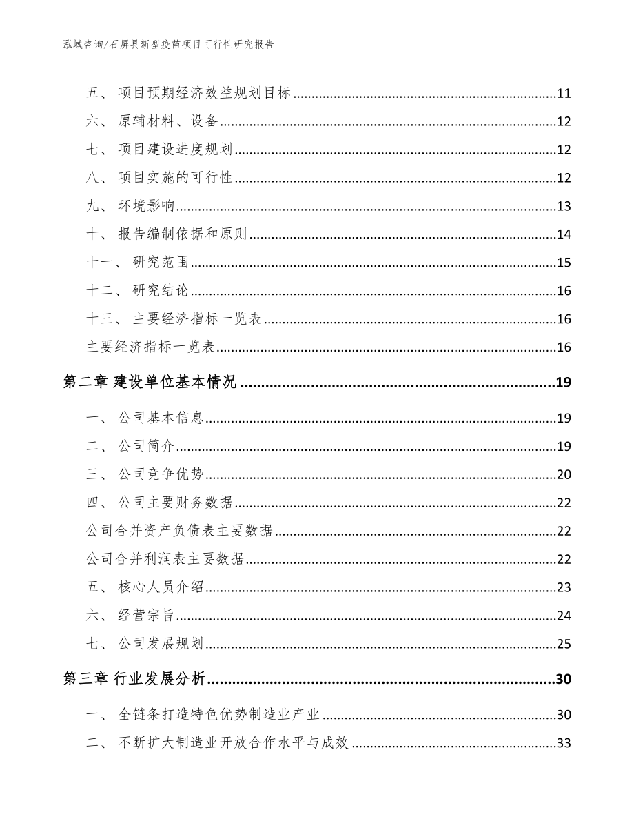 石屏县新型疫苗项目可行性研究报告_参考模板_第3页