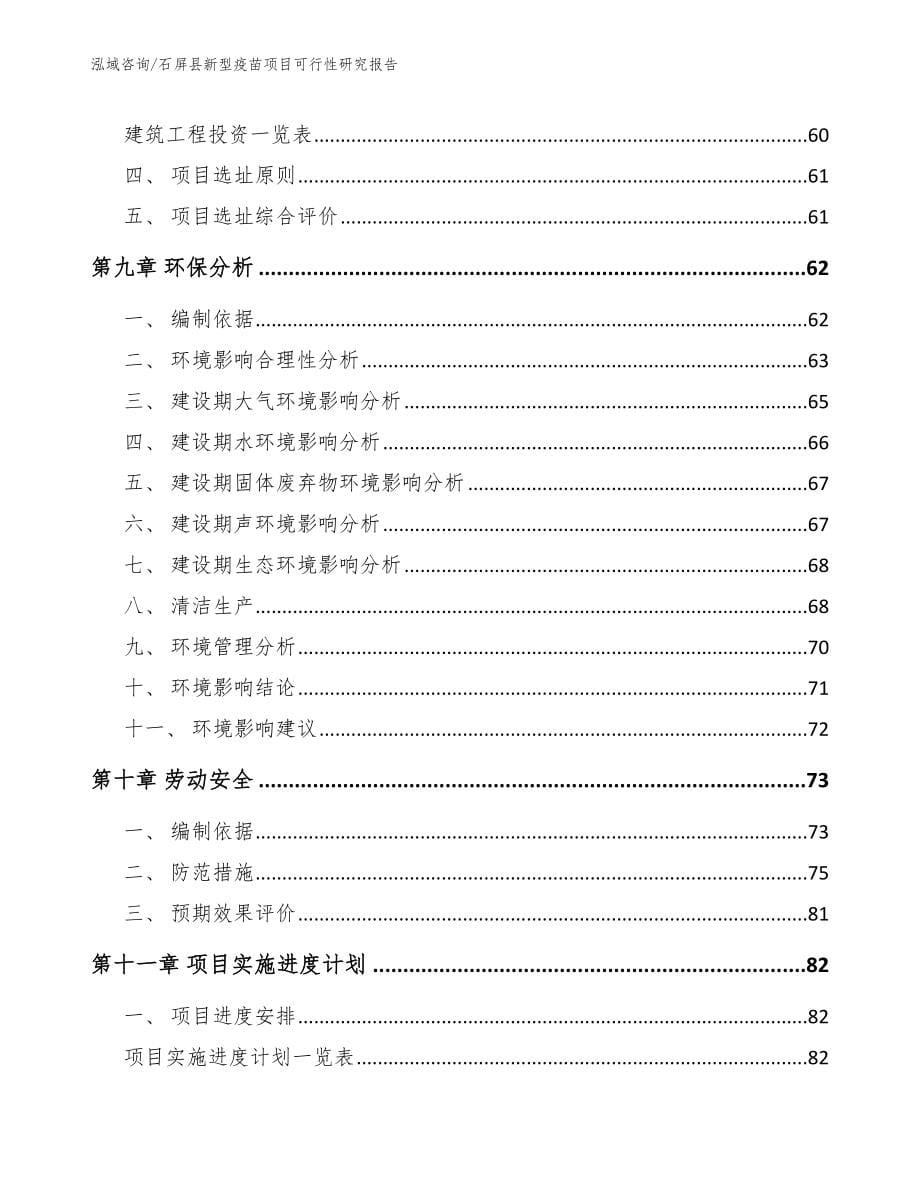 石屏县新型疫苗项目可行性研究报告_参考模板_第5页