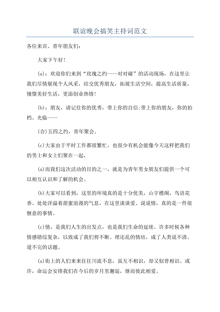 联谊晚会搞笑主持词范文.docx_第1页