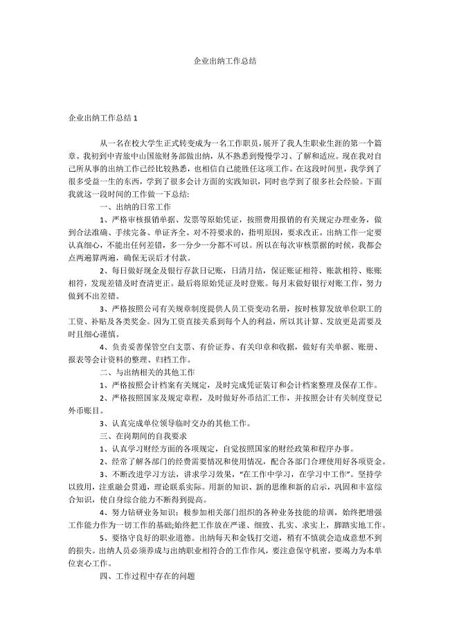 企业出纳工作总结