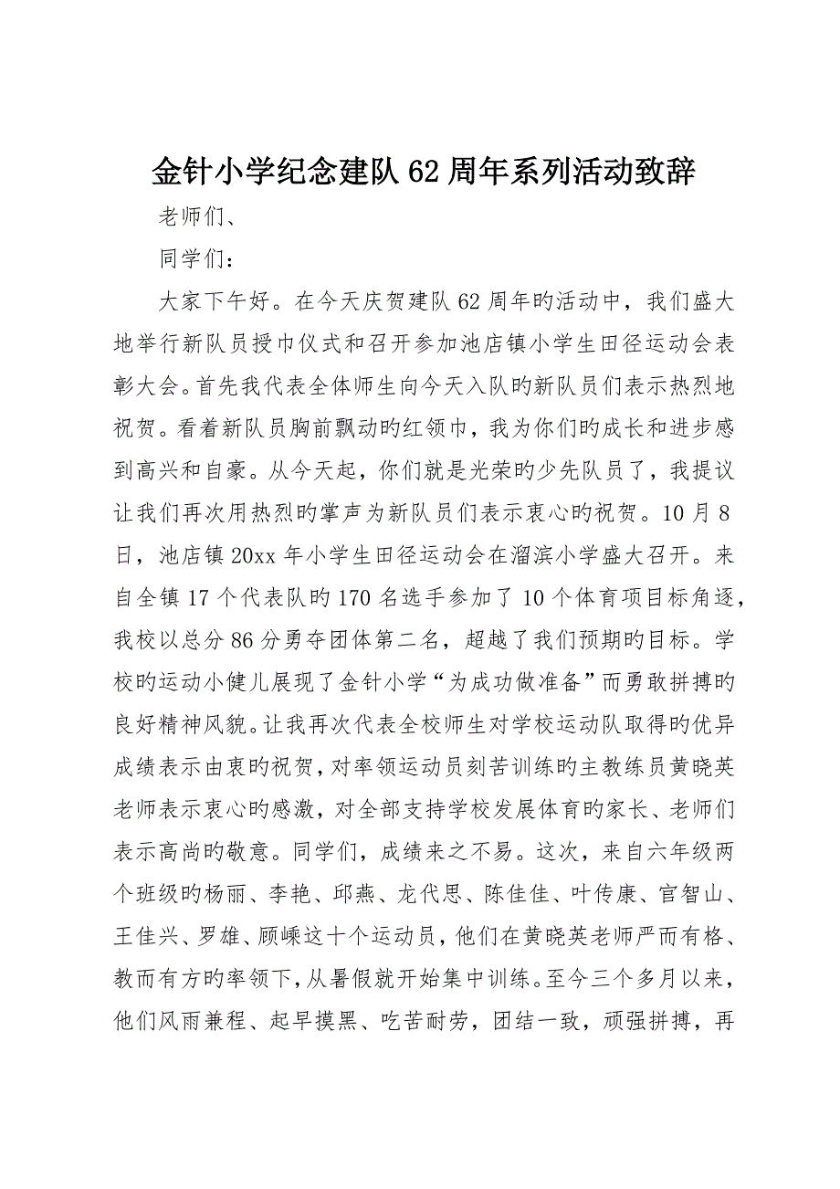 金针小学纪念建队6周年系列活动致辞_第1页