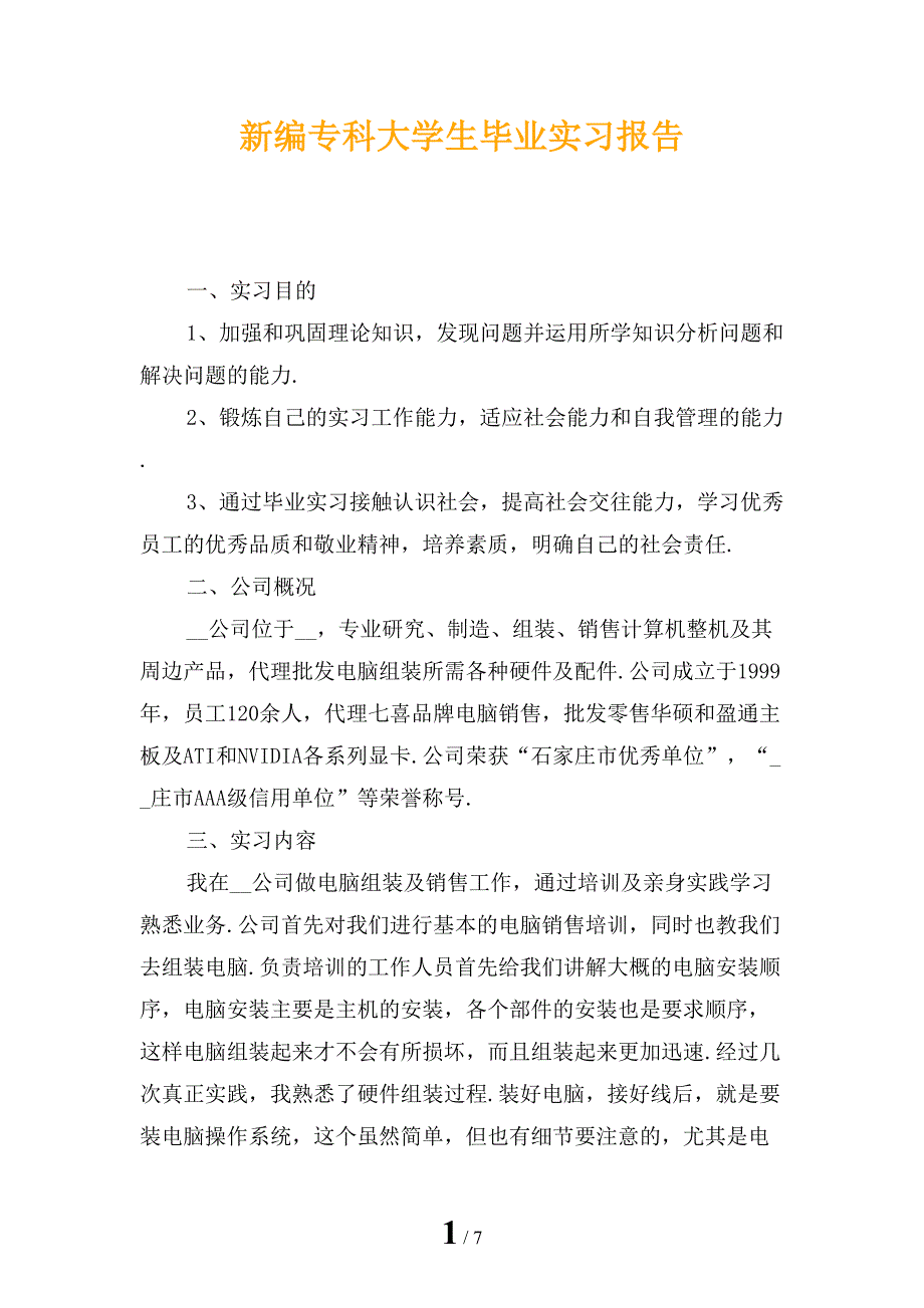 新编专科大学生毕业实习报告_第1页