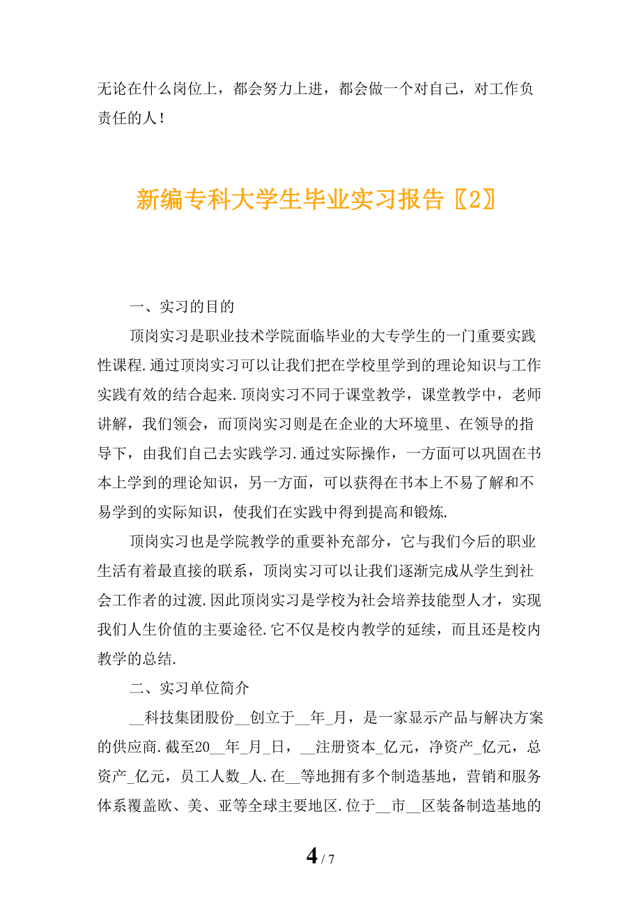 新编专科大学生毕业实习报告_第4页