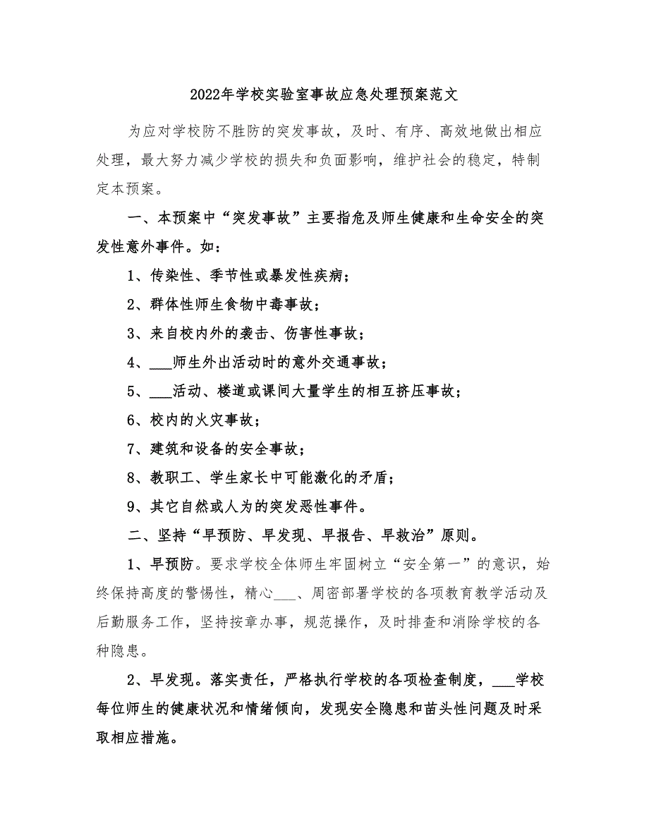 2022年学校实验室事故应急处理预案范文_第1页