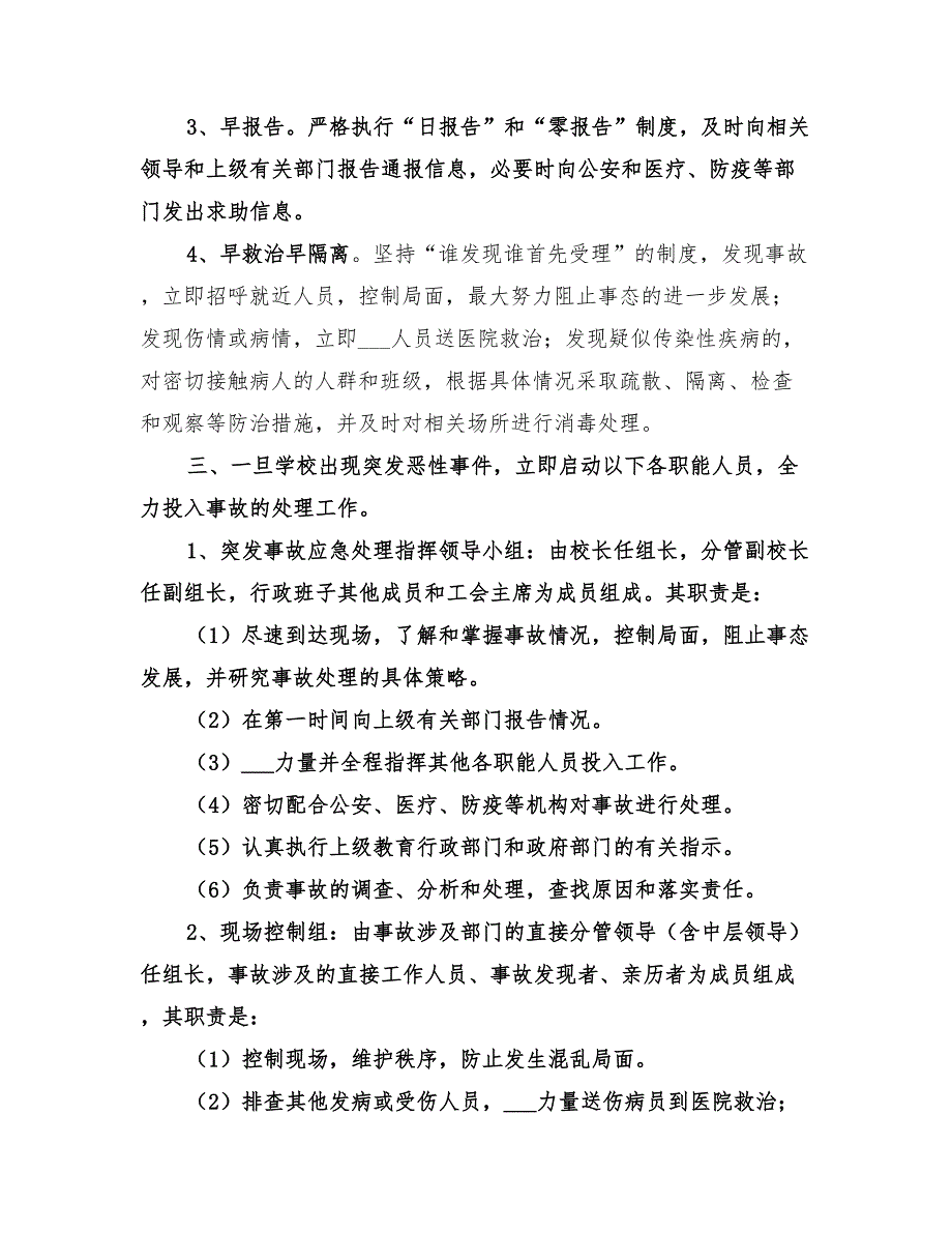 2022年学校实验室事故应急处理预案范文_第2页