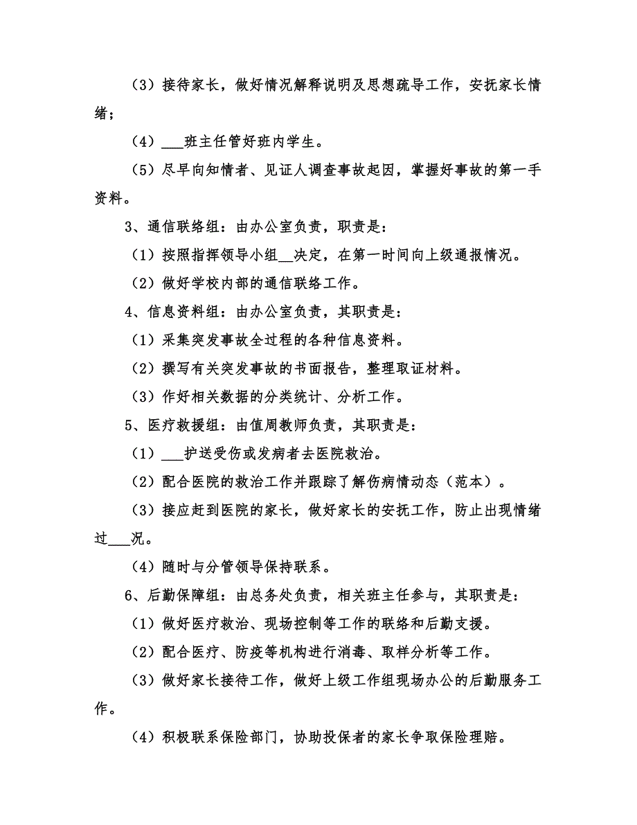 2022年学校实验室事故应急处理预案范文_第3页