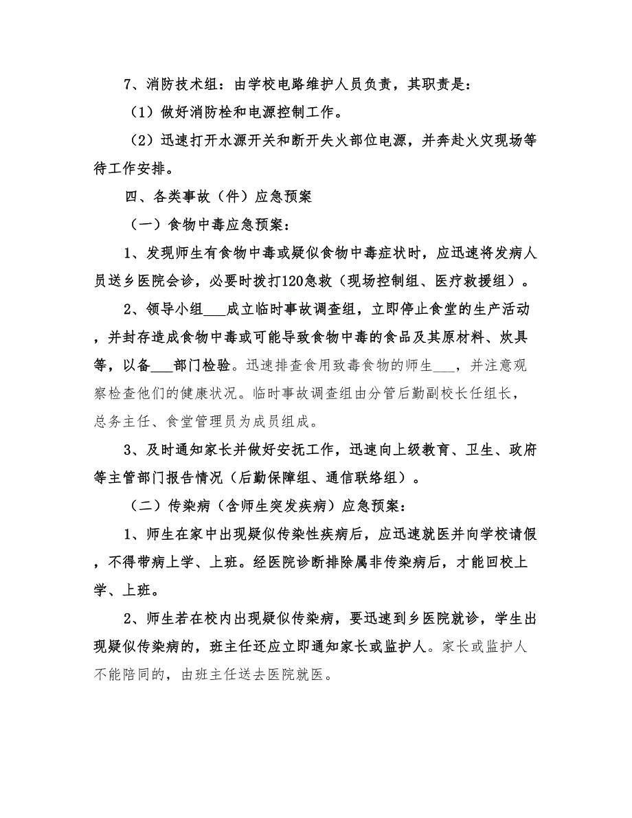 2022年学校实验室事故应急处理预案范文_第4页