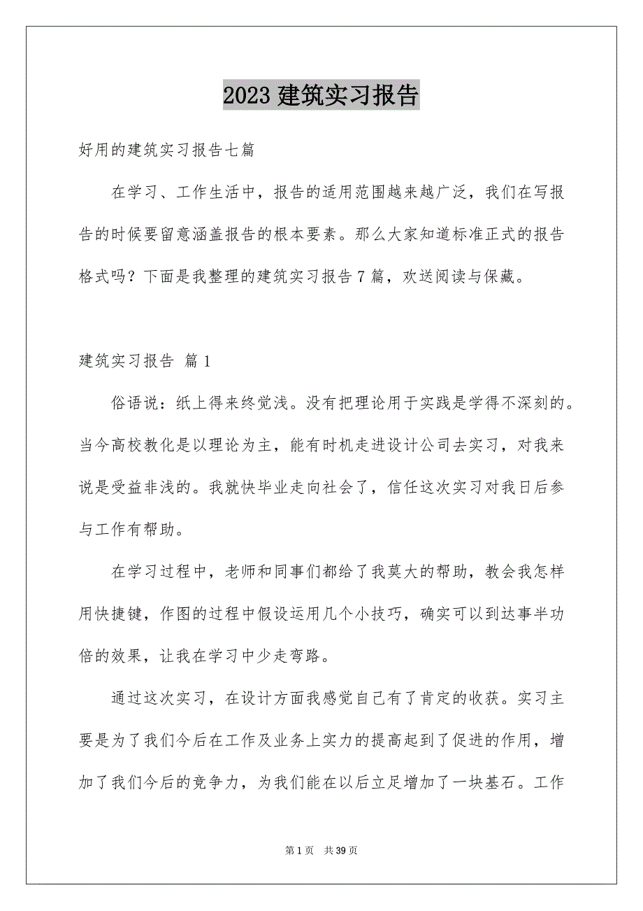 2023建筑实习报告18范文.docx_第1页