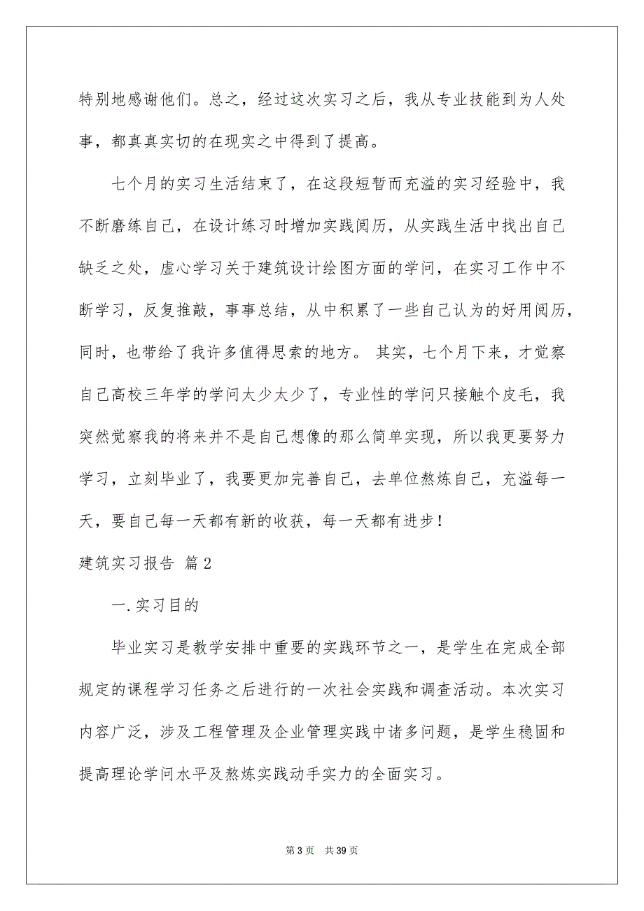 2023建筑实习报告18范文.docx_第3页