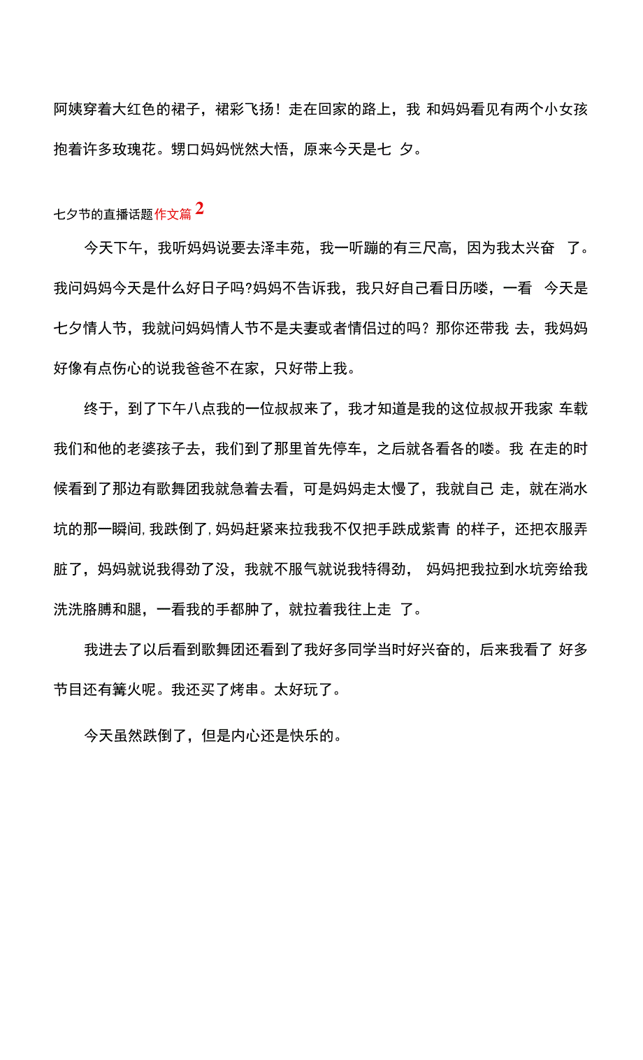 七夕节的直播话题作文11177_第2页