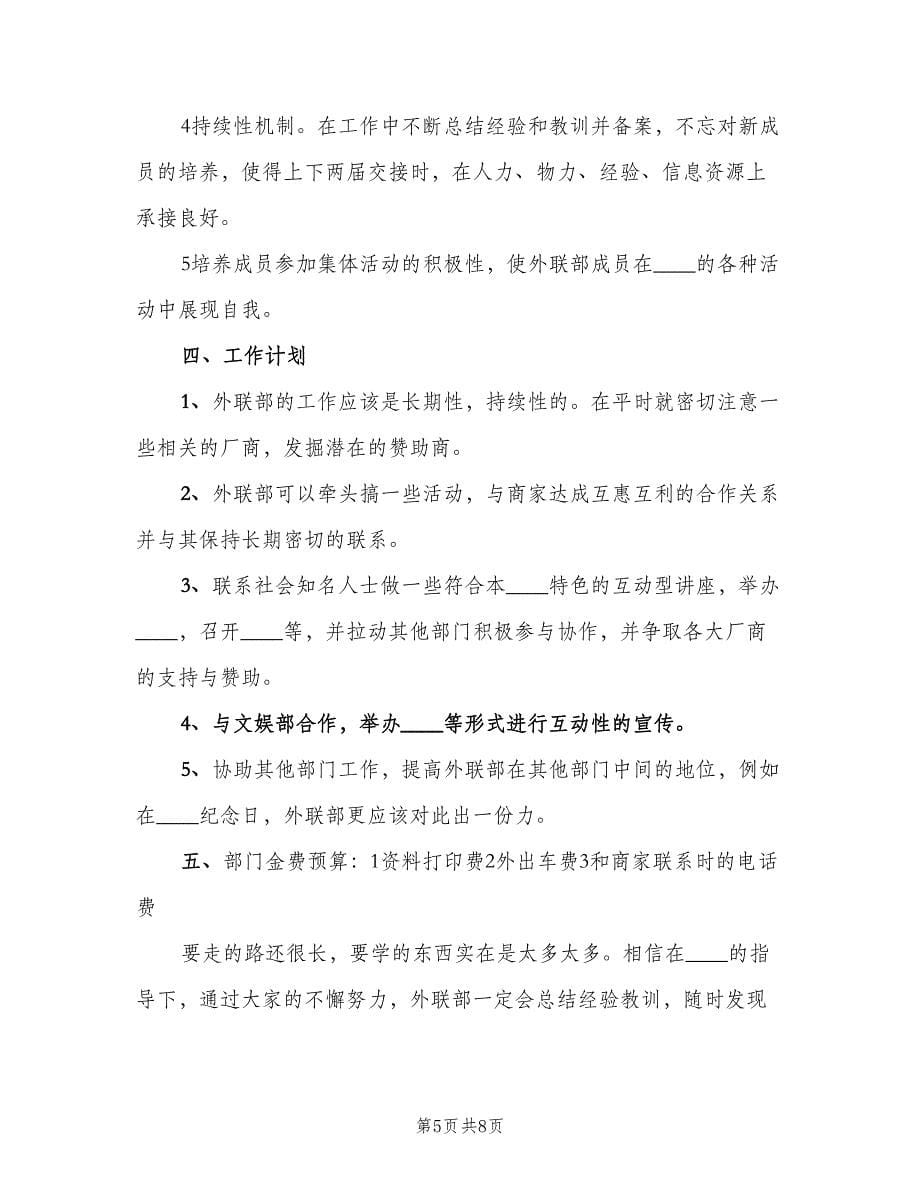 外联部人员工作计划（三篇）.doc_第5页