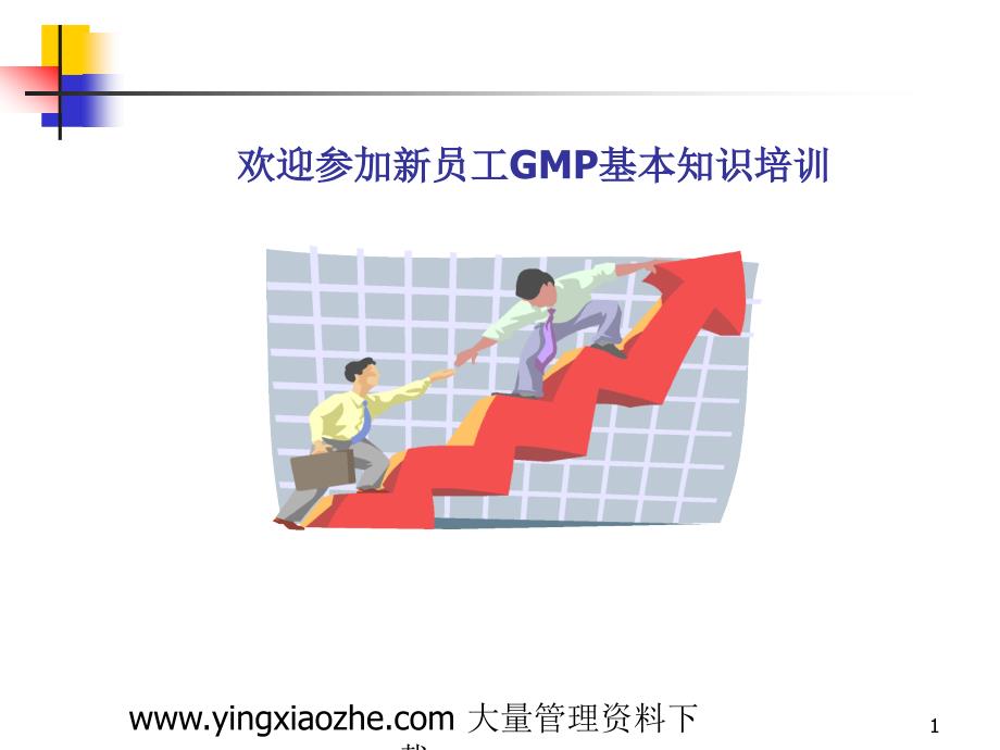 GMP基本知识员工培训_第1页