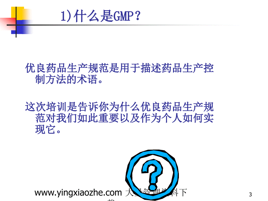 GMP基本知识员工培训_第3页