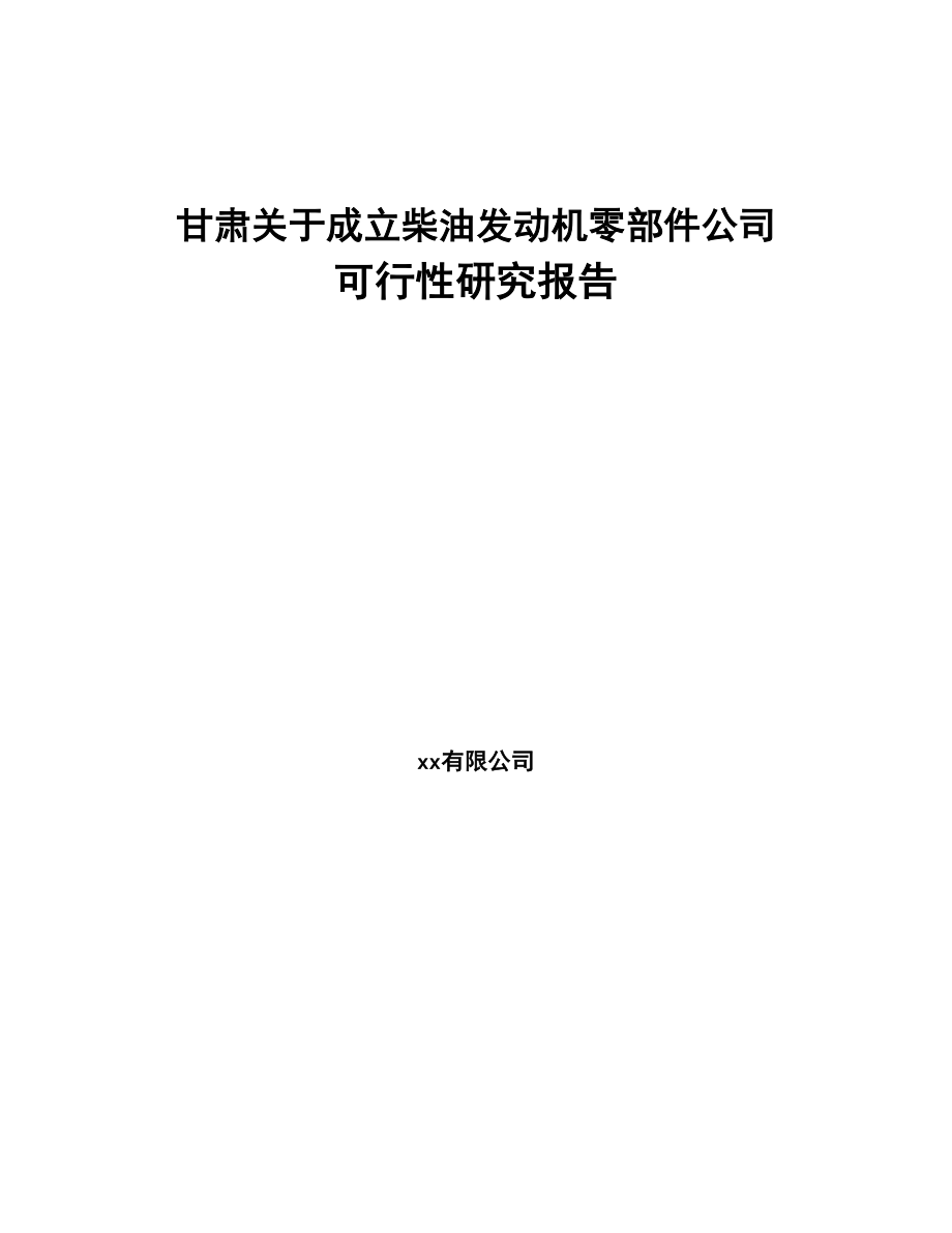 甘肃关于成立柴油发动机零部件公司可行性研究报告(DOC 88页)_第1页