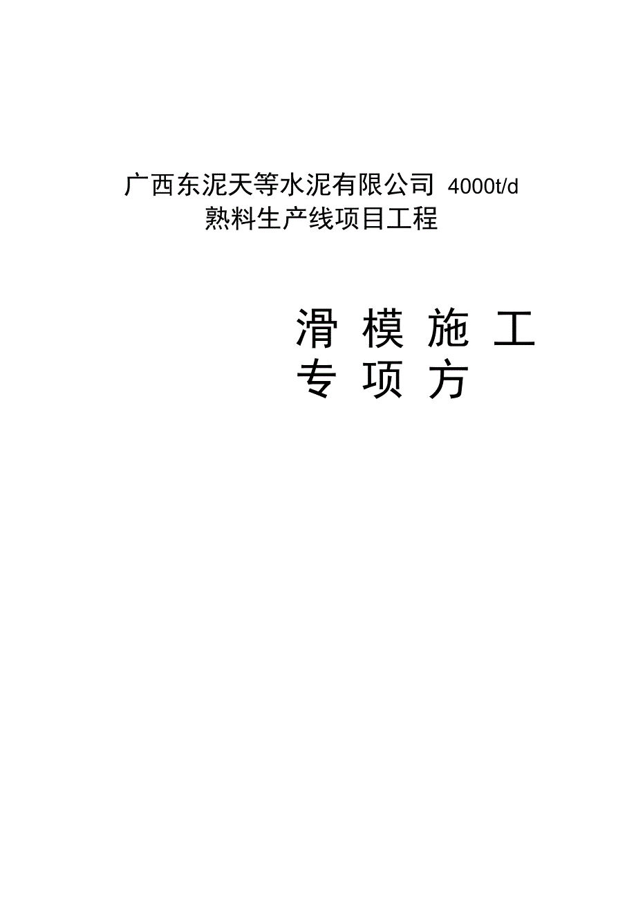 水泥厂生料均化库滑模施工组织设计方案文本_第1页