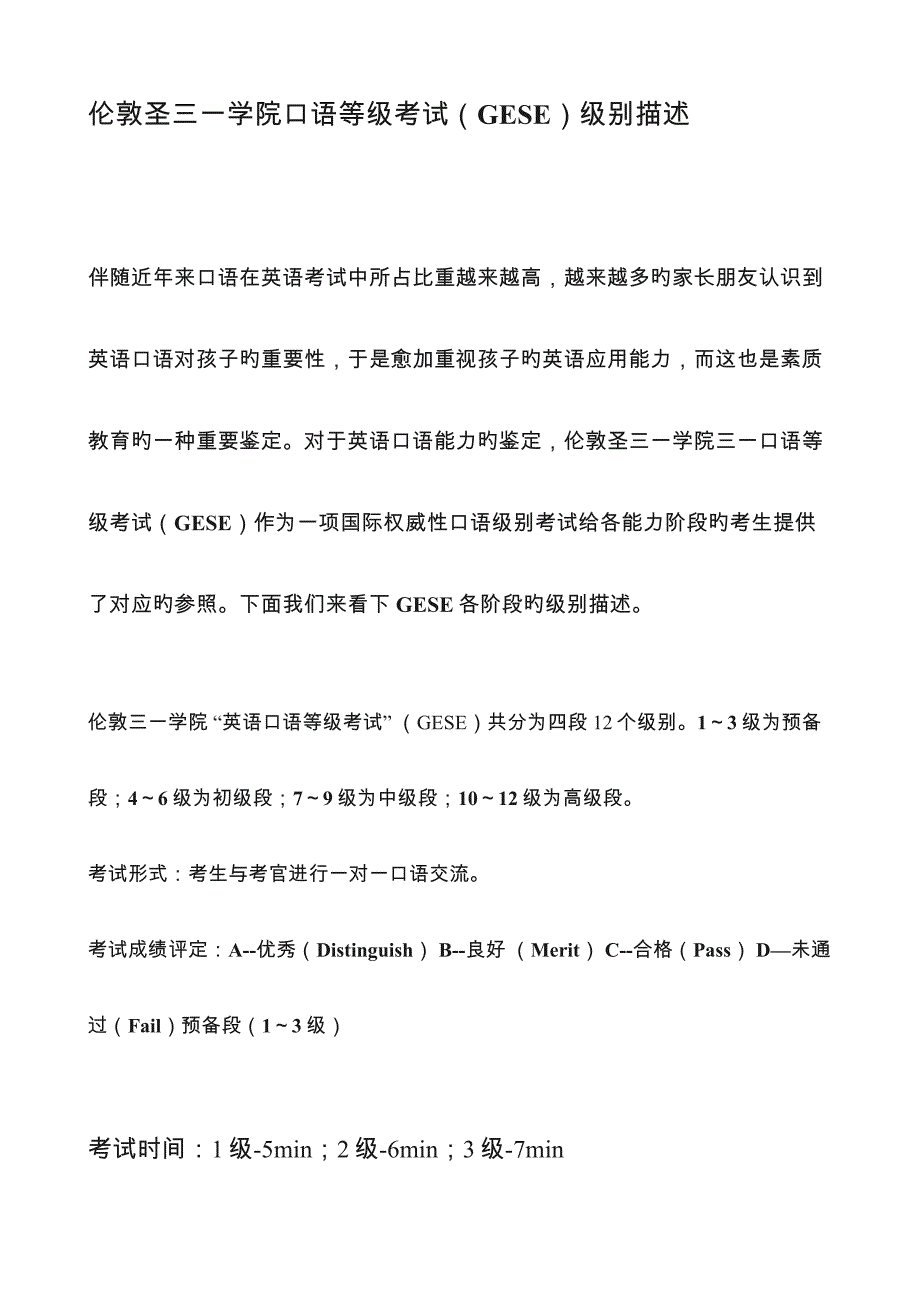 2023年伦敦圣三一学院口语等级考试GESE级别描述_第1页