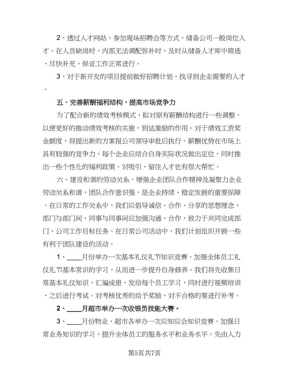 精选人力资源部个人工作计划样本（2篇）.doc_第5页