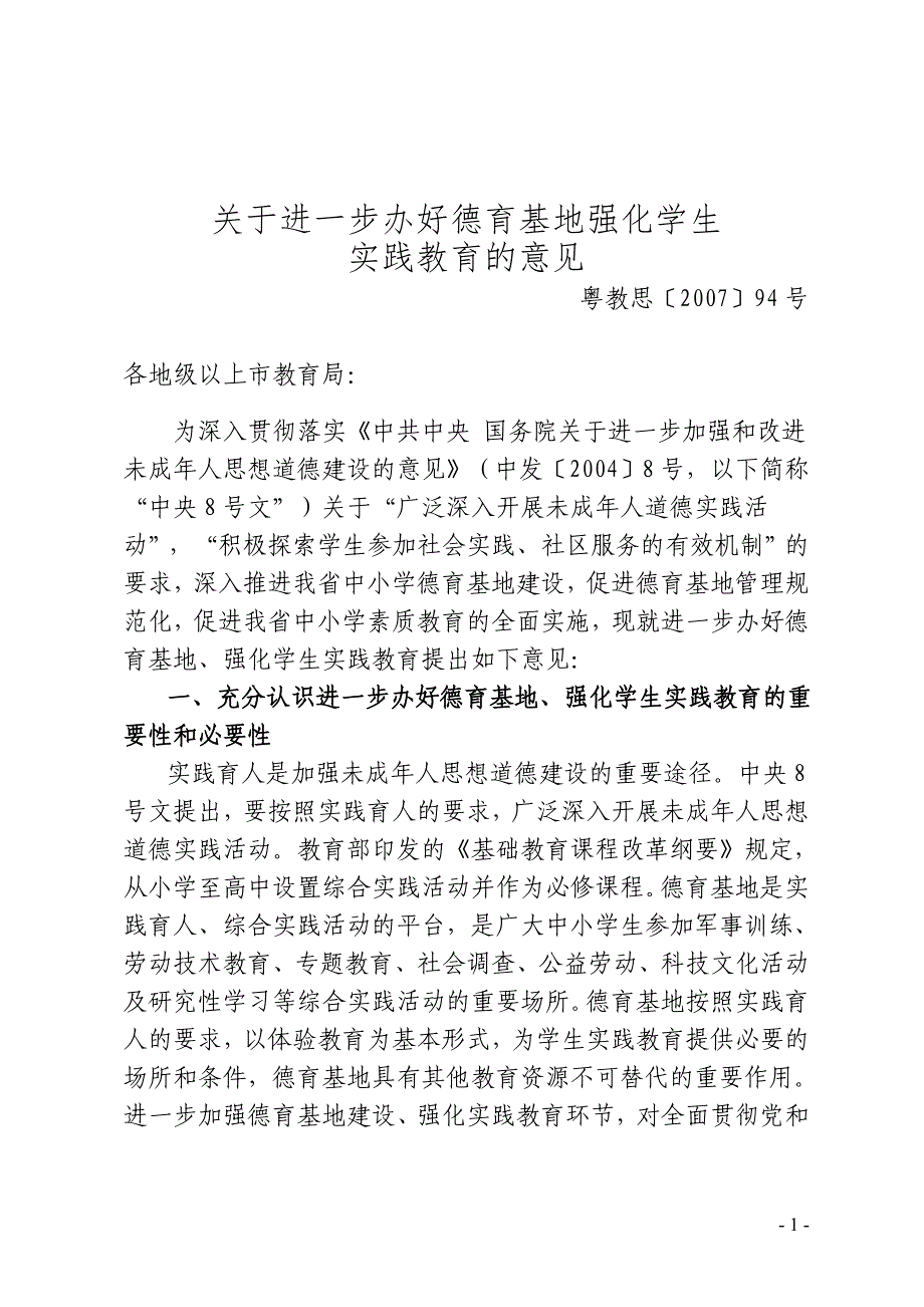 关于进一步办好德育基地强化学生.doc_第1页