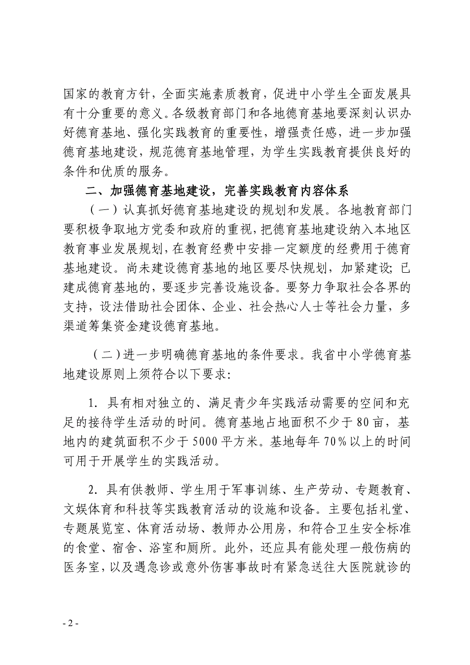 关于进一步办好德育基地强化学生.doc_第2页