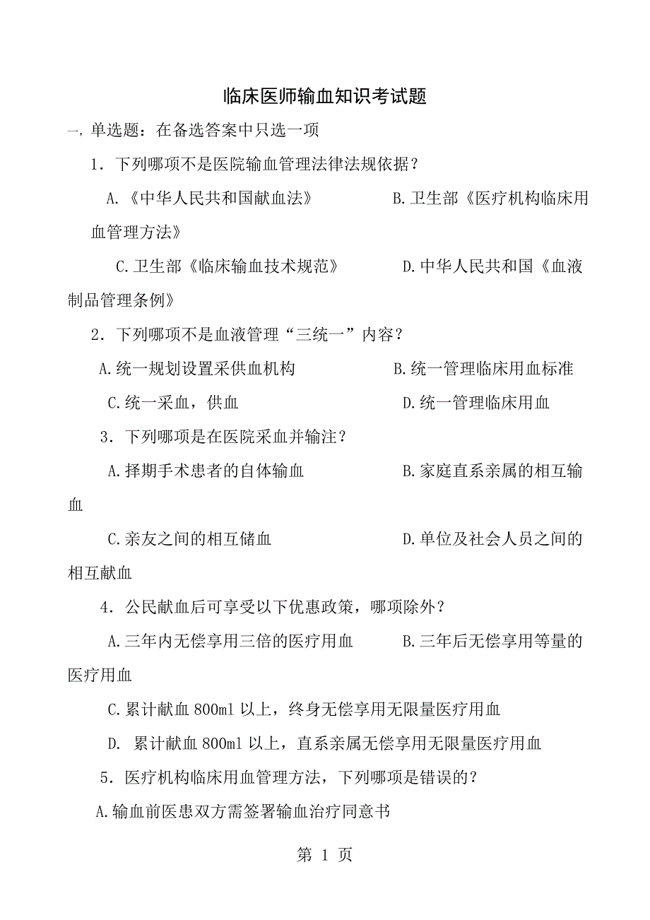 临床输血培训考试试卷_第1页