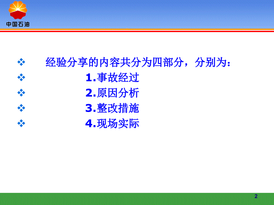 触电事故经验分享PPT演示文稿_第2页